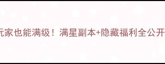 图片 逆水寒保姆级攻略零氪玩家也能满级！满星副本+隐藏福利全公开（附新手必看时间轴）2