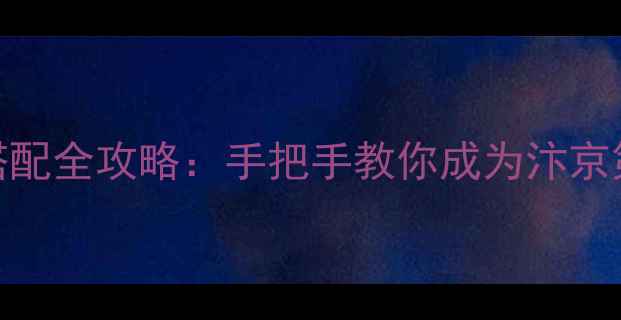 图片 逆水寒李清照隐藏剧情+装备搭配全攻略：手把手教你成为汴京第一才女（附快速升级技巧）1