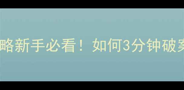 图片 逆转裁判2第一章攻略新手必看！如何3分钟破案+隐藏结局触发全2
