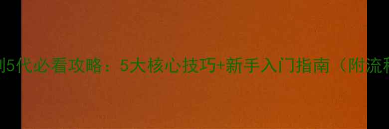 图片 逆转裁判5代必看攻略：5大核心技巧+新手入门指南（附流程图解）