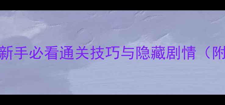 图片 逍遥生渡劫剧情攻略：新手必看通关技巧与隐藏剧情（附高清地图+道具清单）2