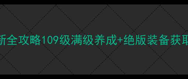 图片 逍遥西游2男仙最新全攻略109级满级养成+绝版装备获取+隐藏剧情解锁全