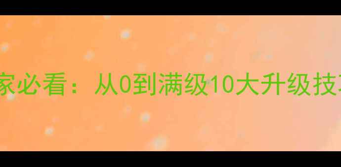 图片 逍遥西游平民玩家必看：从0到满级10大升级技巧+装备搭配秘籍
