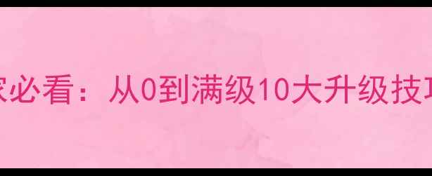 图片 逍遥西游平民玩家必看：从0到满级10大升级技巧+装备搭配秘籍2