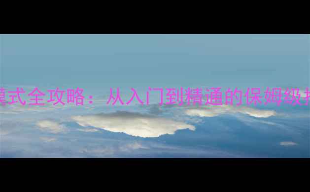 图片 逗比人生：植物人模式全攻略：从入门到精通的保姆级指南（附隐藏彩蛋）