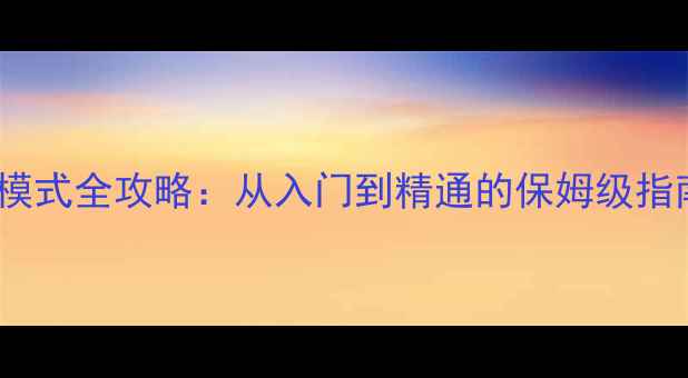 图片 逗比人生：植物人模式全攻略：从入门到精通的保姆级指南（附隐藏彩蛋）2