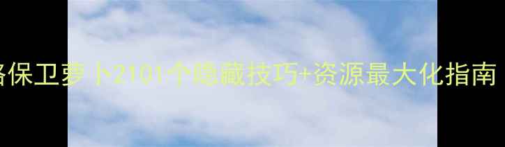 图片 通关全攻略保卫萝卜2101个隐藏技巧+资源最大化指南（附图文）