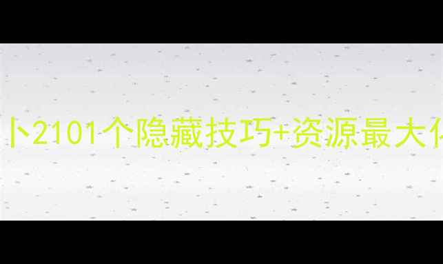 图片 通关全攻略保卫萝卜2101个隐藏技巧+资源最大化指南（附图文）2