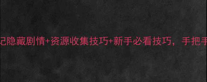图片 通关全攻略小人历险记隐藏剧情+资源收集技巧+新手必看技巧，手把手教你成为冒险大师！