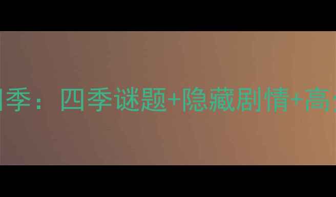 图片 通关全攻略逃出方块四季：四季谜题+隐藏剧情+高分技巧（附图文步骤）