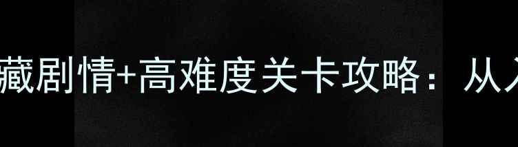 图片 通关全逃脱白色空间隐藏剧情+高难度关卡攻略：从入门到满星技巧大公开2