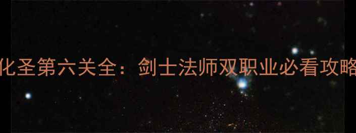 图片 通关技巧+隐藏机制化圣第六关全：剑士法师双职业必看攻略（附BOSS弱点图）2