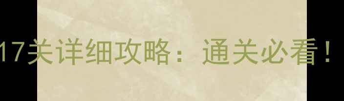 图片 通关技巧+隐藏要素机械迷城17关详细攻略：通关必看！高难度关卡解密与实用技巧2