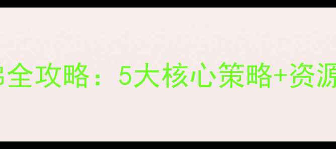 图片 通关技巧保卫萝卜3爬楼梯全攻略：5大核心策略+资源分配指南（附详细图文）