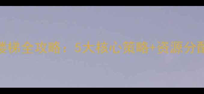 图片 通关技巧保卫萝卜3爬楼梯全攻略：5大核心策略+资源分配指南（附详细图文）1