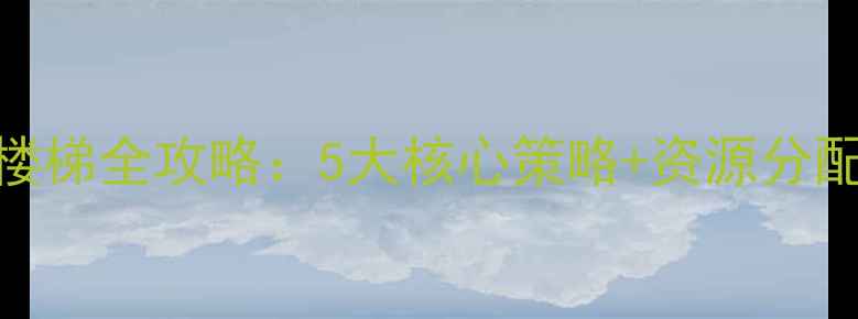 图片 通关技巧保卫萝卜3爬楼梯全攻略：5大核心策略+资源分配指南（附详细图文）2