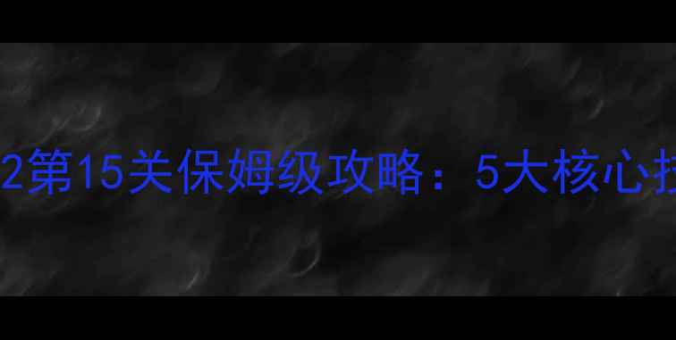 图片 通关秘籍密室逃脱2第15关保姆级攻略：5大核心技巧+3种隐藏线索1