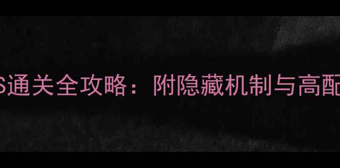 图片 通天河副本BOSS通关全攻略：附隐藏机制与高配阵容搭配技巧2