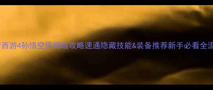 图片 造梦西游4孙悟空保姆级攻略速通隐藏技能&装备推荐新手必看全流程1