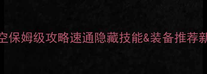 图片 造梦西游4孙悟空保姆级攻略速通隐藏技能&装备推荐新手必看全流程2