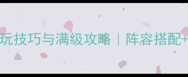 图片 造梦西游4必玩技巧与满级攻略｜阵容搭配+隐藏剧情全1