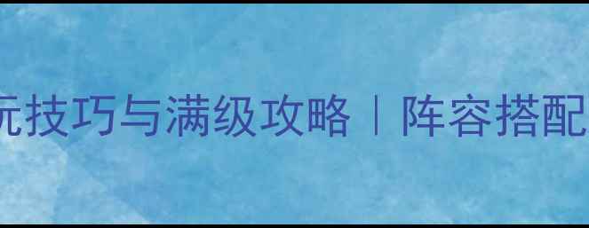 图片 造梦西游4必玩技巧与满级攻略｜阵容搭配+隐藏剧情全2