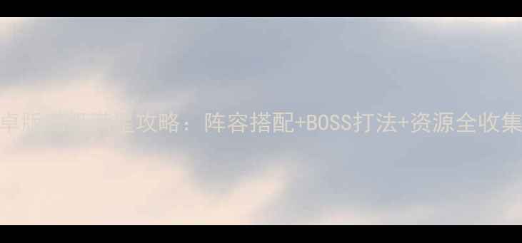 图片 造梦西游单机安卓版满级满星攻略：阵容搭配+BOSS打法+资源全收集（附下载链接）