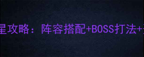 图片 造梦西游单机安卓版满级满星攻略：阵容搭配+BOSS打法+资源全收集（附下载链接）1