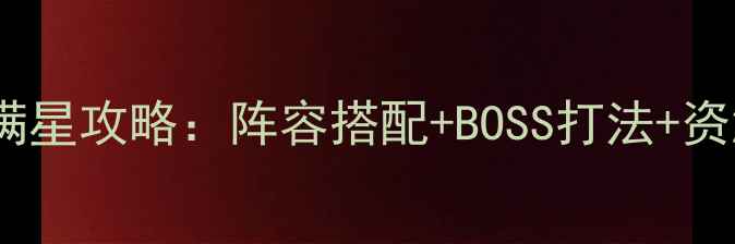 图片 造梦西游单机安卓版满级满星攻略：阵容搭配+BOSS打法+资源全收集（附下载链接）2
