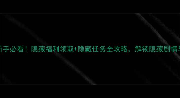图片 遇见飞天新手必看！隐藏福利领取+隐藏任务全攻略，解锁隐藏剧情与限定皮肤