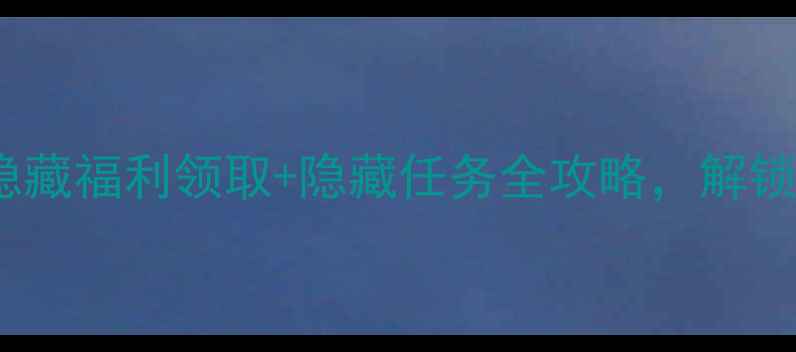 图片 遇见飞天新手必看！隐藏福利领取+隐藏任务全攻略，解锁隐藏剧情与限定皮肤2