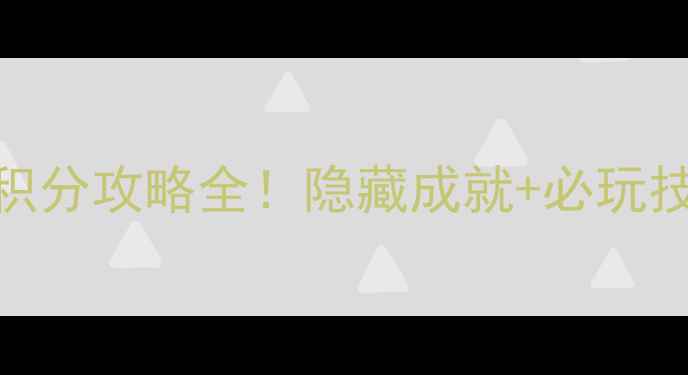 图片 遗失的记忆单机版积分攻略全！隐藏成就+必玩技巧+积分爆满指南1