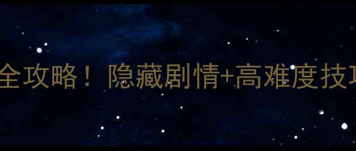 图片 遗失的记忆单机轮回通关全攻略！隐藏剧情+高难度技巧+MOD推荐（附资源包）1