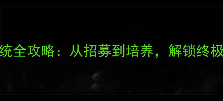 图片 遗忘之丘人偶系统全攻略：从招募到培养，解锁终极战力与隐藏剧情