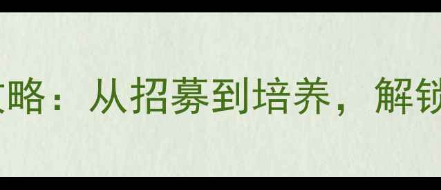 图片 遗忘之丘人偶系统全攻略：从招募到培养，解锁终极战力与隐藏剧情1