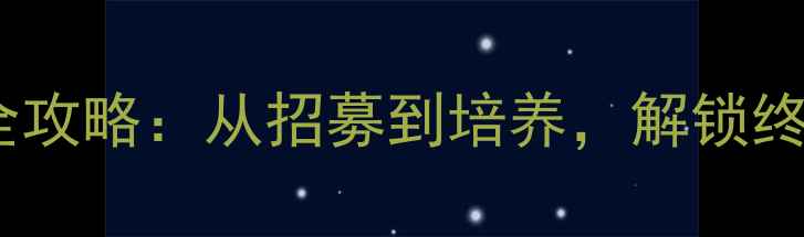 图片 遗忘之丘人偶系统全攻略：从招募到培养，解锁终极战力与隐藏剧情2
