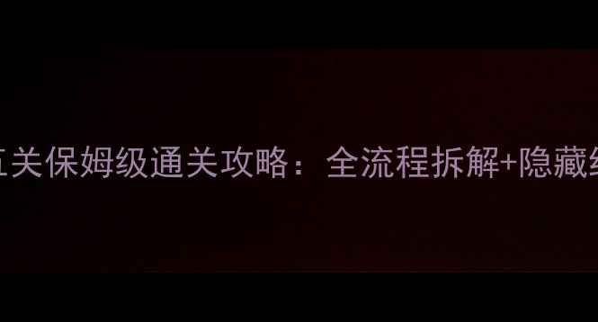 图片 遗忘密室第五关保姆级通关攻略：全流程拆解+隐藏结局解锁技巧