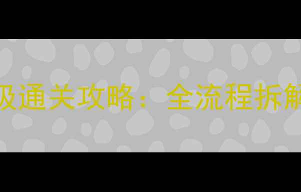 图片 遗忘密室第五关保姆级通关攻略：全流程拆解+隐藏结局解锁技巧1