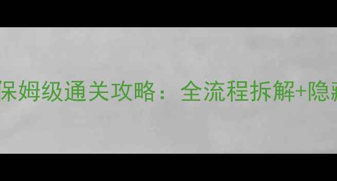 图片 遗忘密室第五关保姆级通关攻略：全流程拆解+隐藏结局解锁技巧2