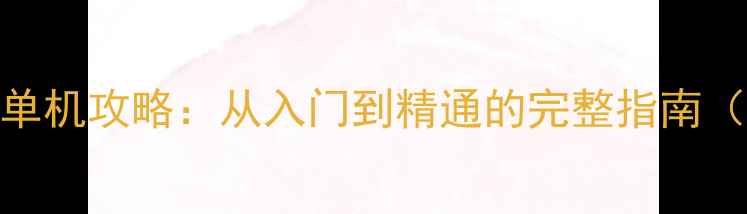 图片 遵义麻将冲锋鸡单机攻略：从入门到精通的完整指南（附技巧与技巧）