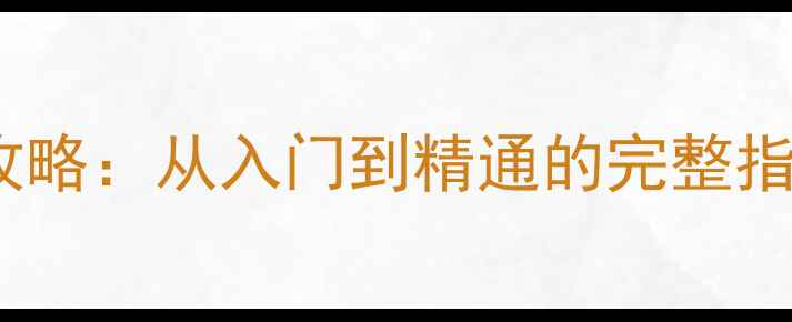 图片 遵义麻将冲锋鸡单机攻略：从入门到精通的完整指南（附技巧与技巧）2