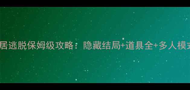 图片 邻居邻居逃脱保姆级攻略：隐藏结局+道具全+多人模式技巧2