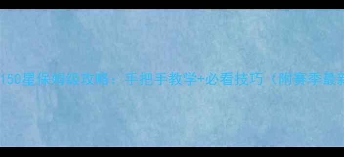 图片 部落冲突150星保姆级攻略：手把手教学+必看技巧（附赛季最新打法）1