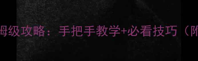 图片 部落冲突150星保姆级攻略：手把手教学+必看技巧（附赛季最新打法）2