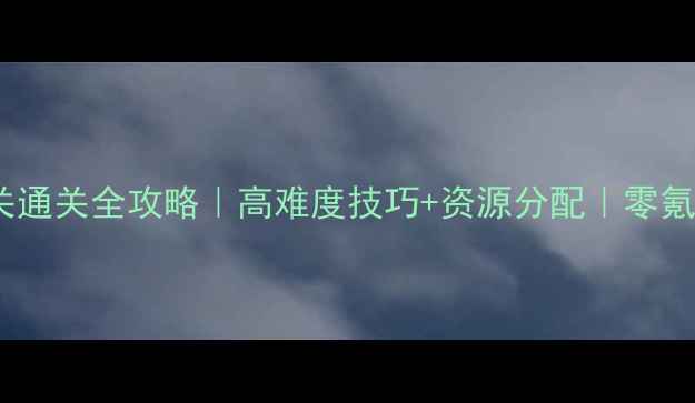 图片 部落冲突50关通关全攻略｜高难度技巧+资源分配｜零氪也能逆袭🔥1