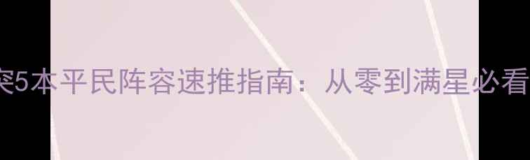 图片 部落冲突5本平民阵容速推指南：从零到满星必看全攻略1