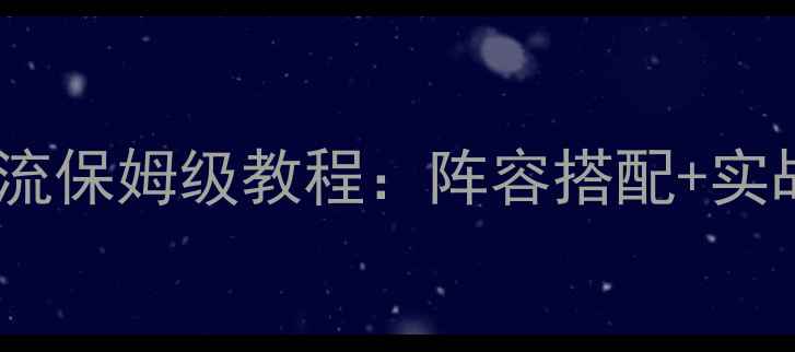 图片 部落冲突九本狗球流保姆级教程：阵容搭配+实战技巧+资源分配全