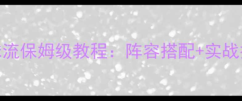 图片 部落冲突九本狗球流保姆级教程：阵容搭配+实战技巧+资源分配全1