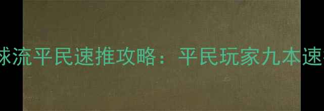 图片 部落冲突九本狗球流平民速推攻略：平民玩家九本速推全与实战技巧1