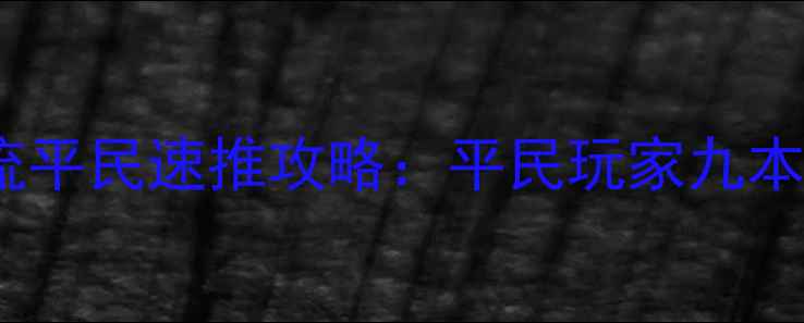 图片 部落冲突九本狗球流平民速推攻略：平民玩家九本速推全与实战技巧2